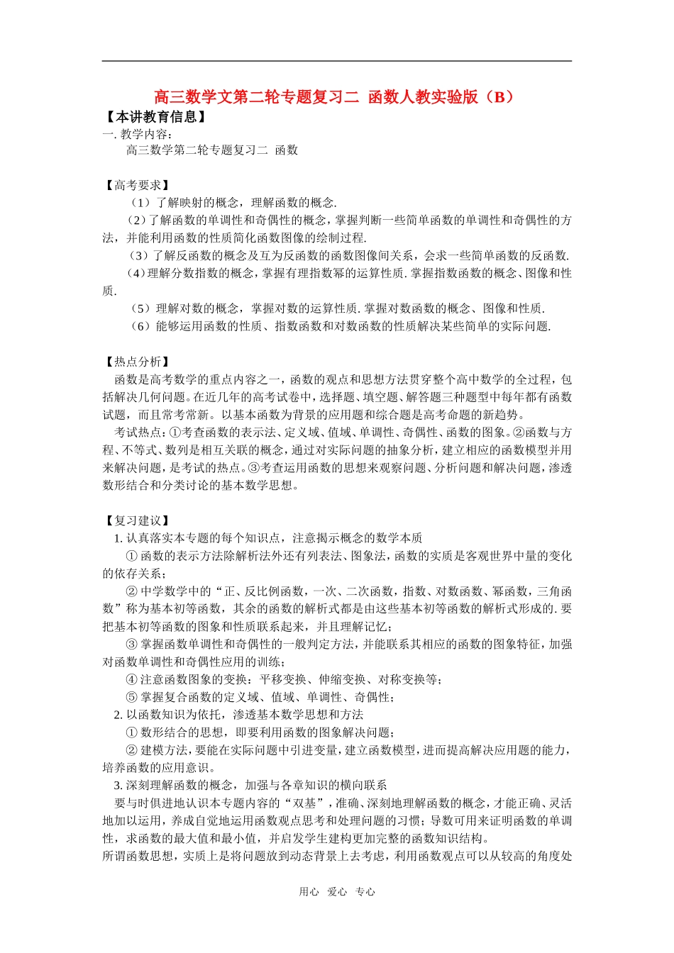 高三数学文第二轮专题复习二  函数人教实验版（B）_第1页