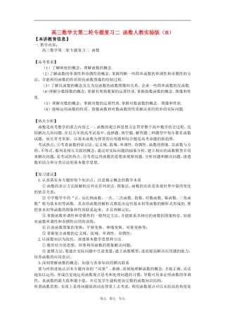高三数学文第二轮专题复习二  函数人教实验版（B）
