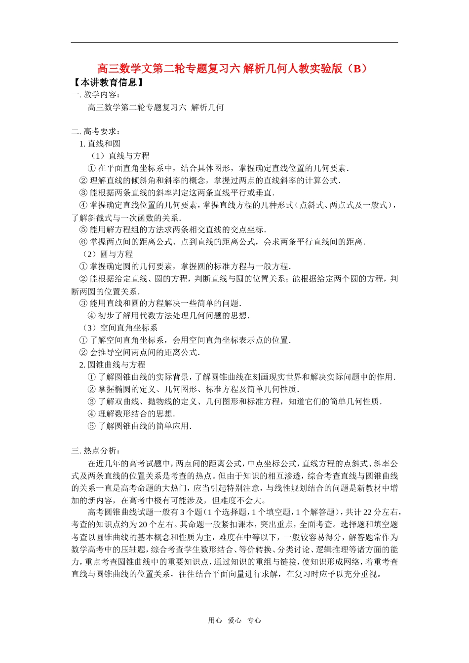 高三数学文第二轮专题复 习六 解析几何人教实验版（B）_第1页