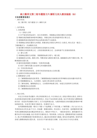 高三数学文第二轮专题复 习六 解析几何人教实验版（B）