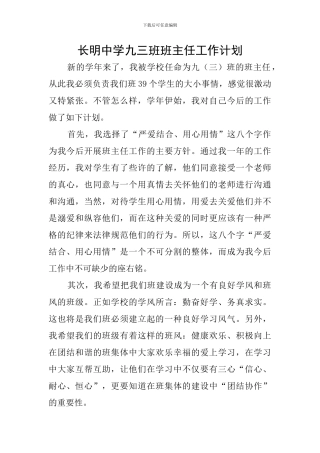 长明中学九三班班主任工作计划