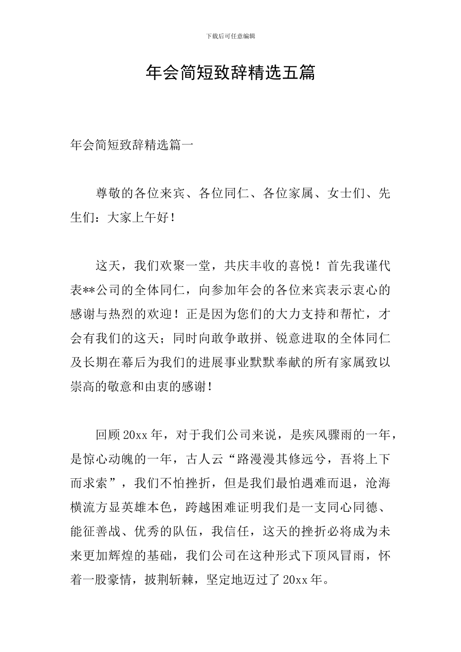 年会简短致辞精选五篇_第1页