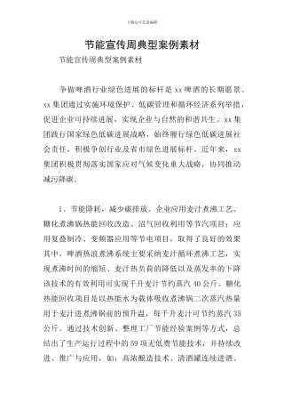 节能宣传周典型案例素材