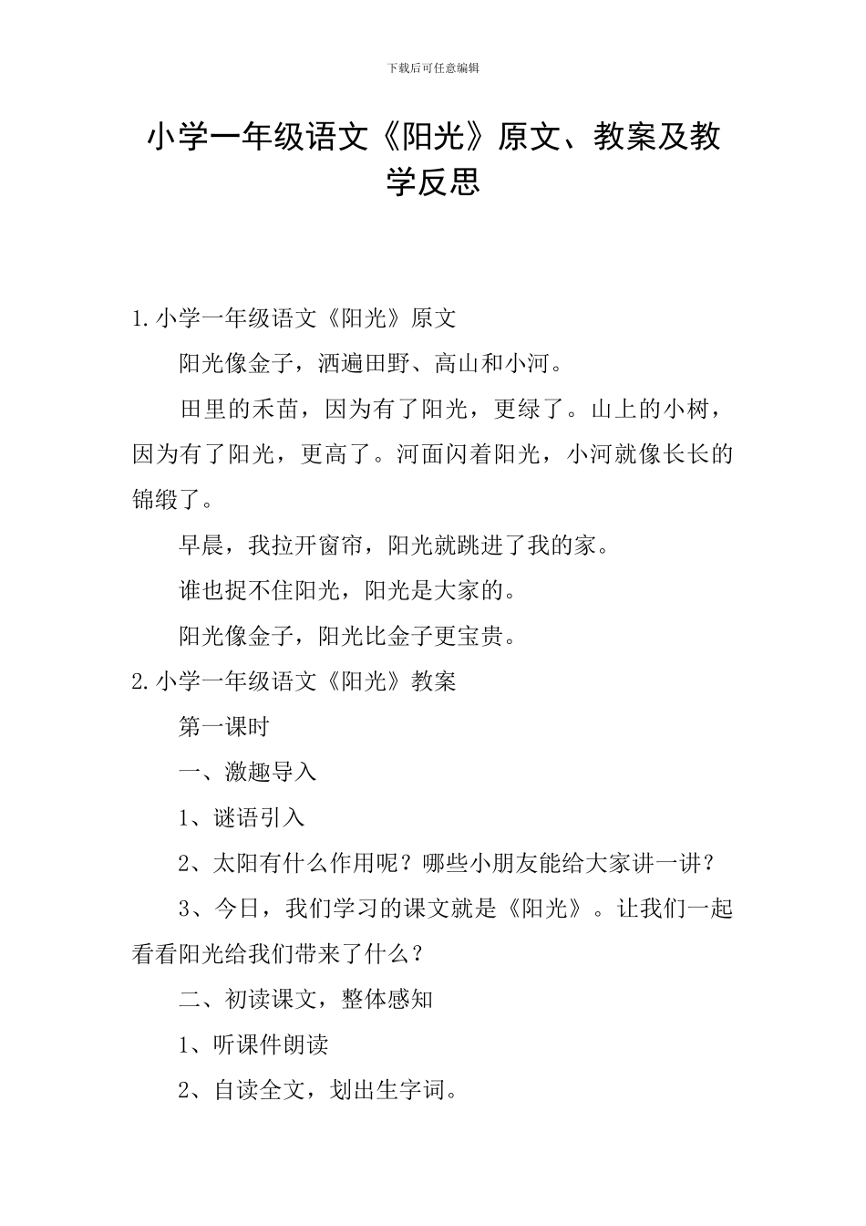 小学一年级语文《阳光》原文、教案及教学反思_第1页