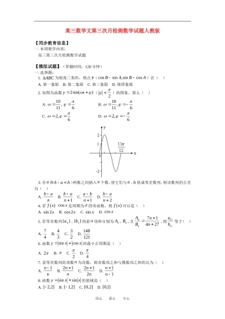高三数学文第三次月检测数学试题人教版知识精讲