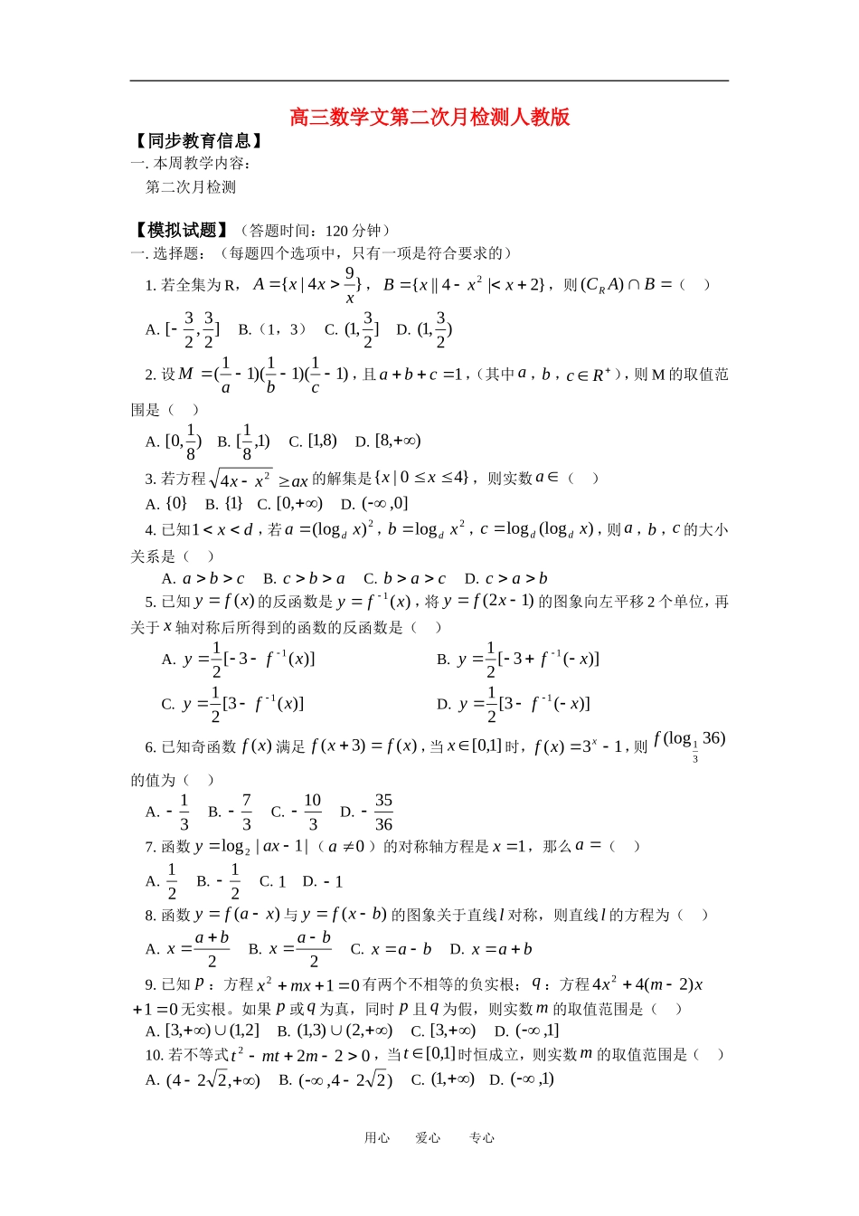 高三数学文第二次月检测人教版知识精讲_第1页