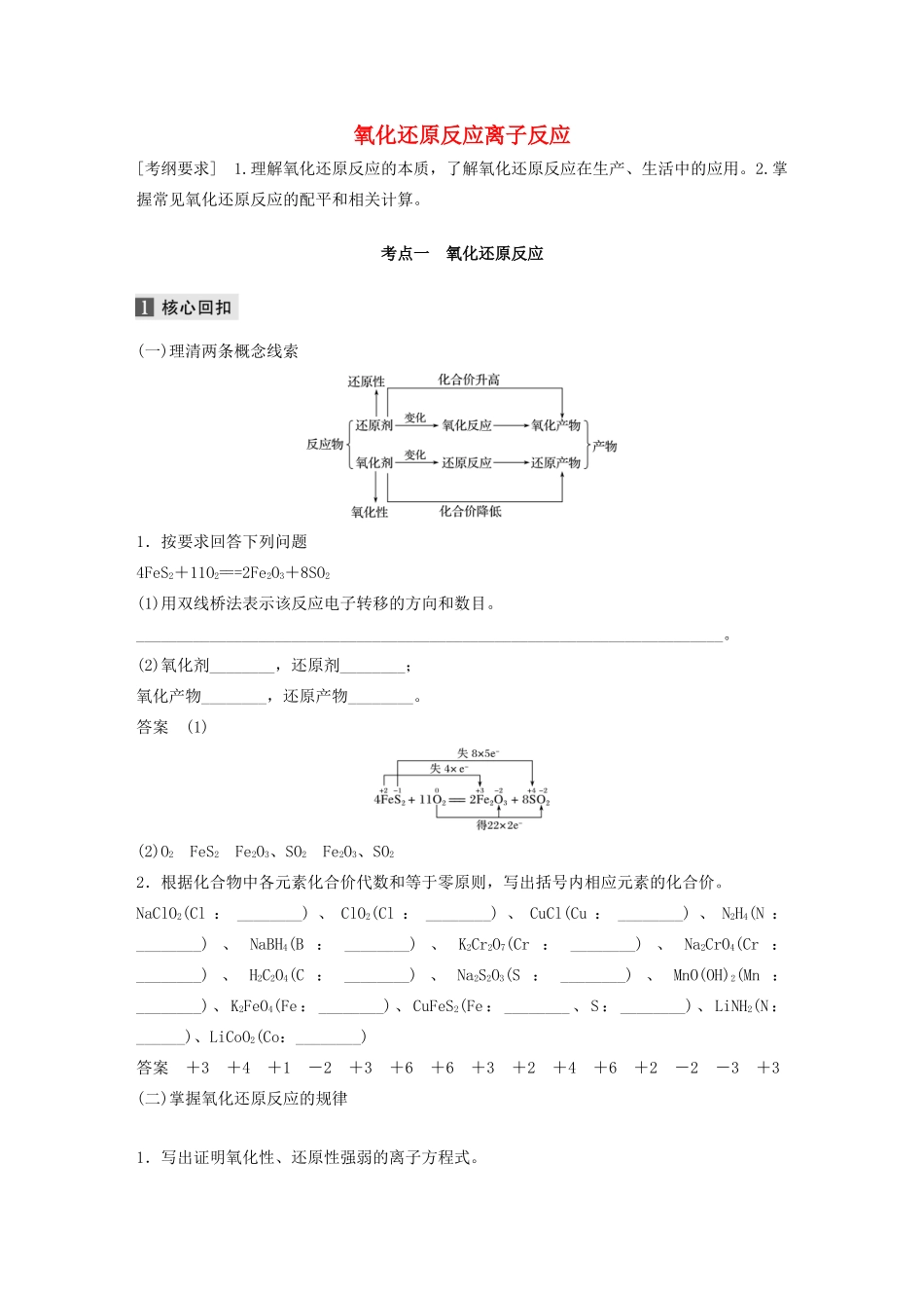 （江苏专用）高考化学二轮复习 专题三 氧化还原反应离子反应教案-人教版高三全册化学教案_第1页