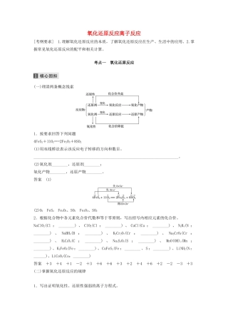（江苏专用）高考化学二轮复习 专题三 氧化还原反应离子反应教案-人教版高三全册化学教案