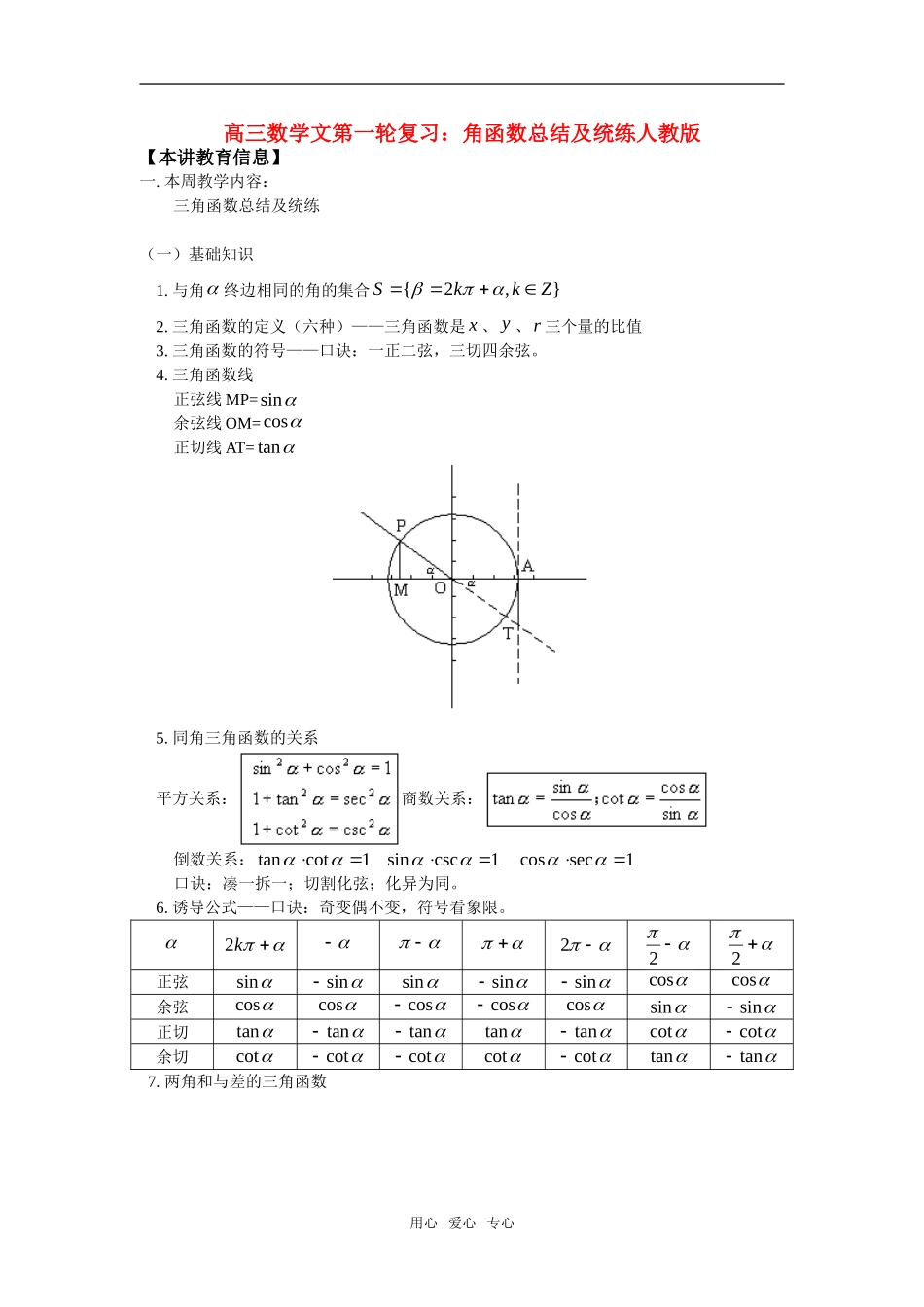 高三数学文第一轮复习：角函数总结及统练人教版_第1页