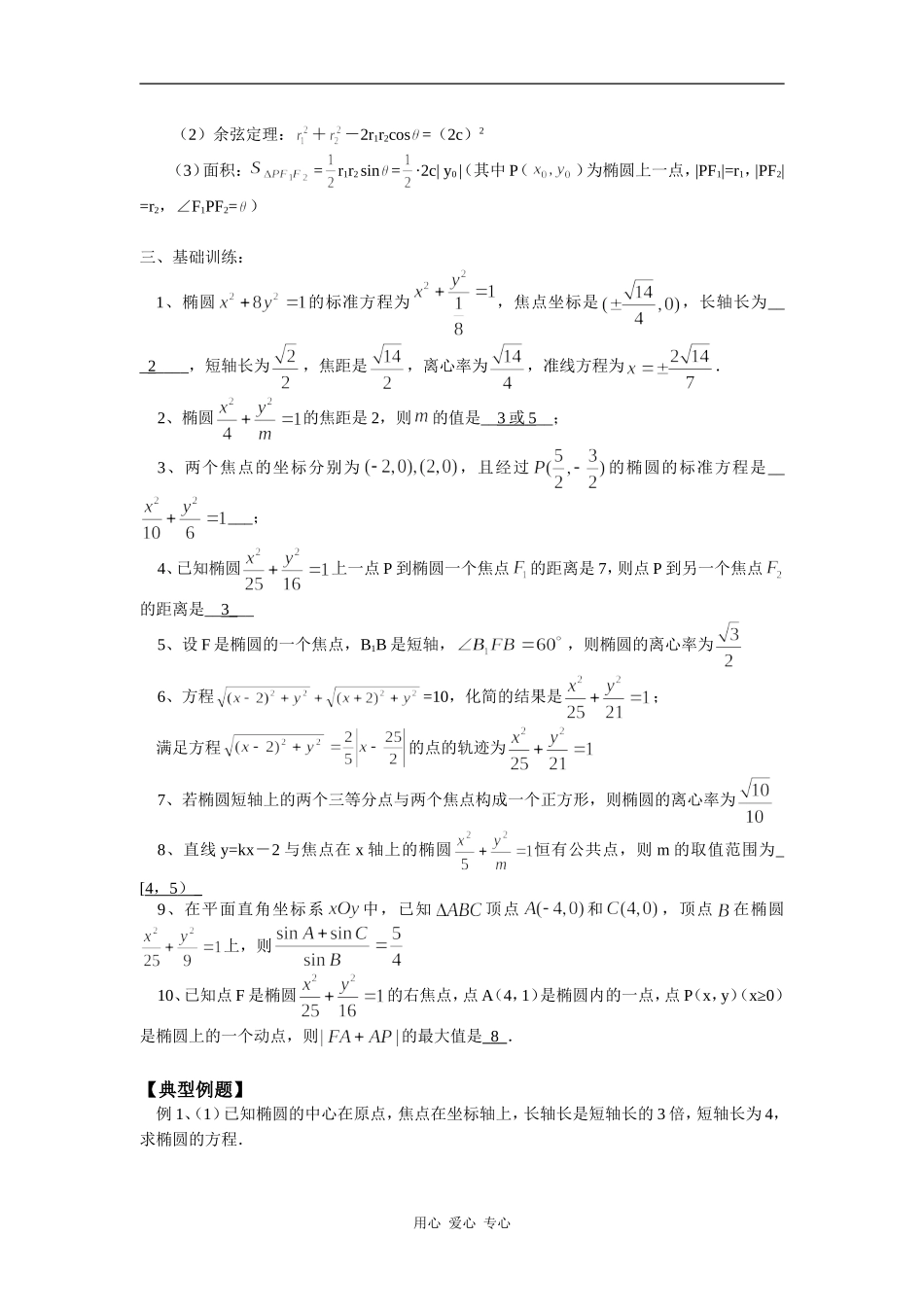 高三数学文第一轮复习：椭圆的方程苏教版_第2页