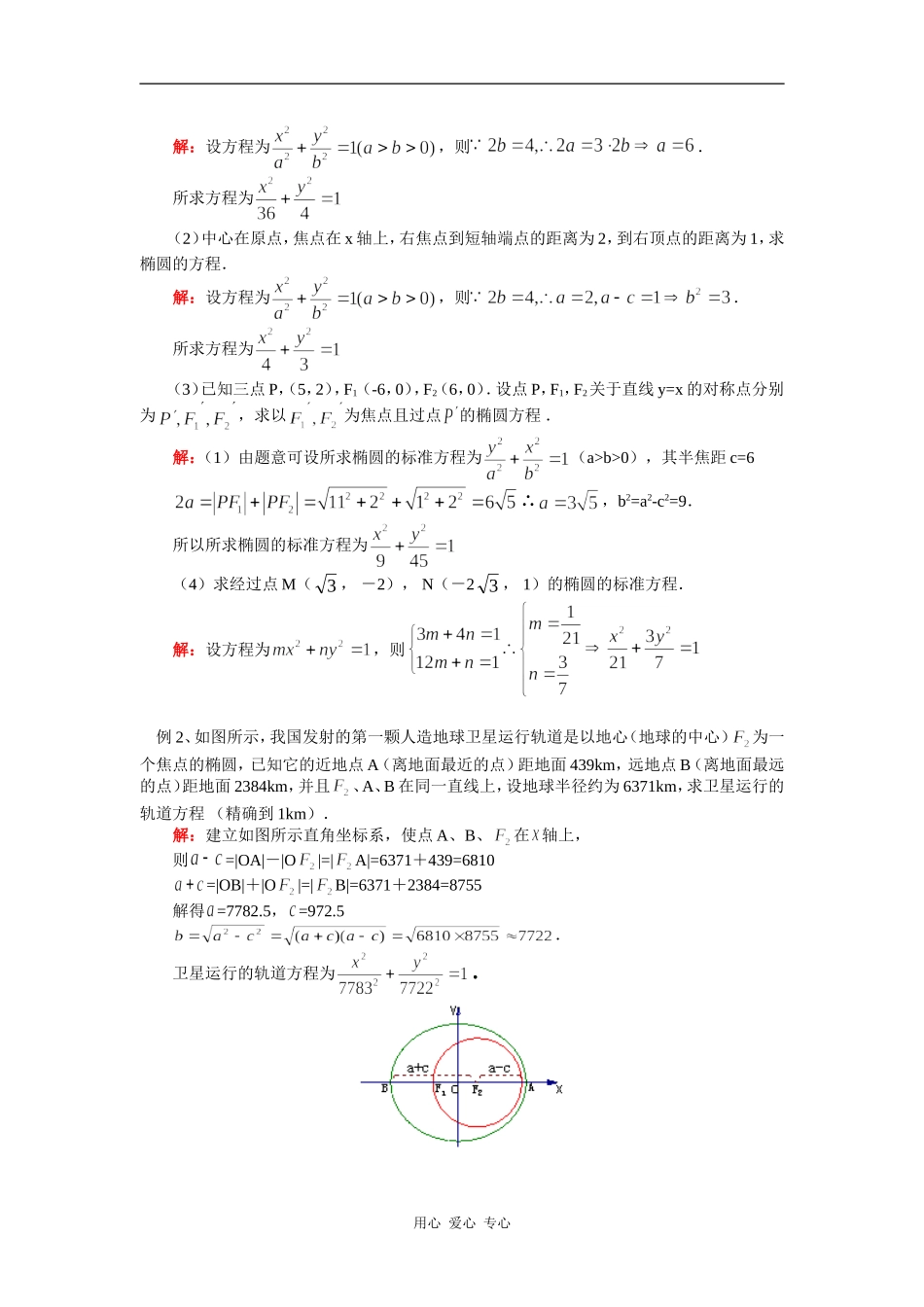 高三数学文第一轮复习：椭圆的方程苏教版_第3页