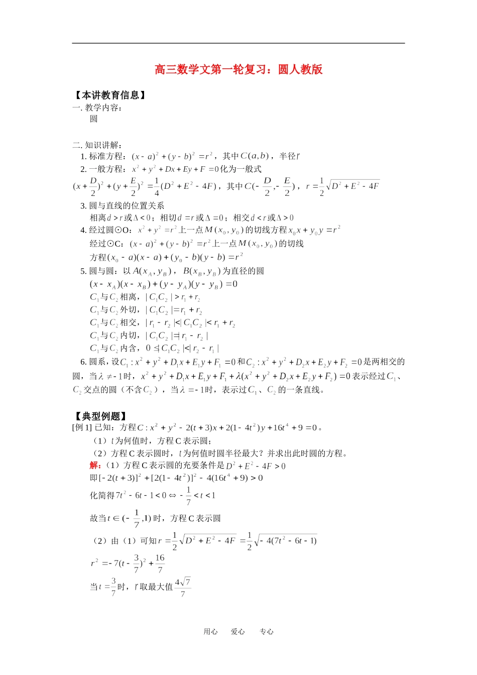 高三数学文第一轮复习：圆人教版_第1页