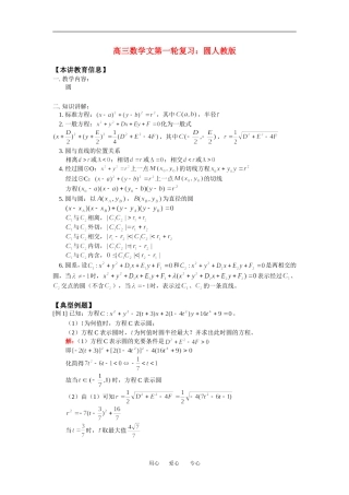高三数学文第一轮复习：圆人教版