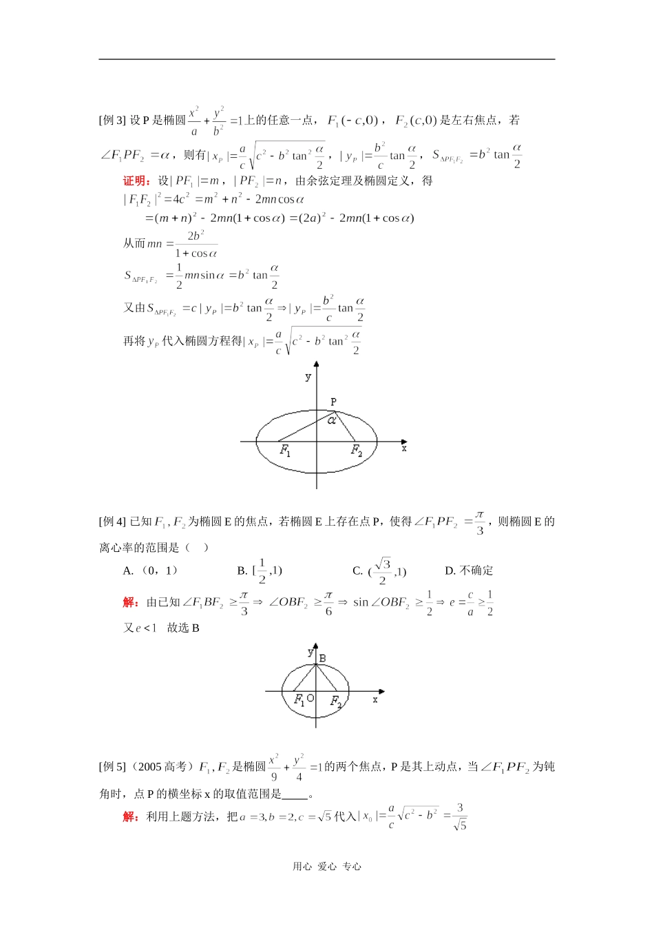 高三数学文第一轮复习：椭圆人教版高三数学文第一轮复习：椭圆人教版_第2页