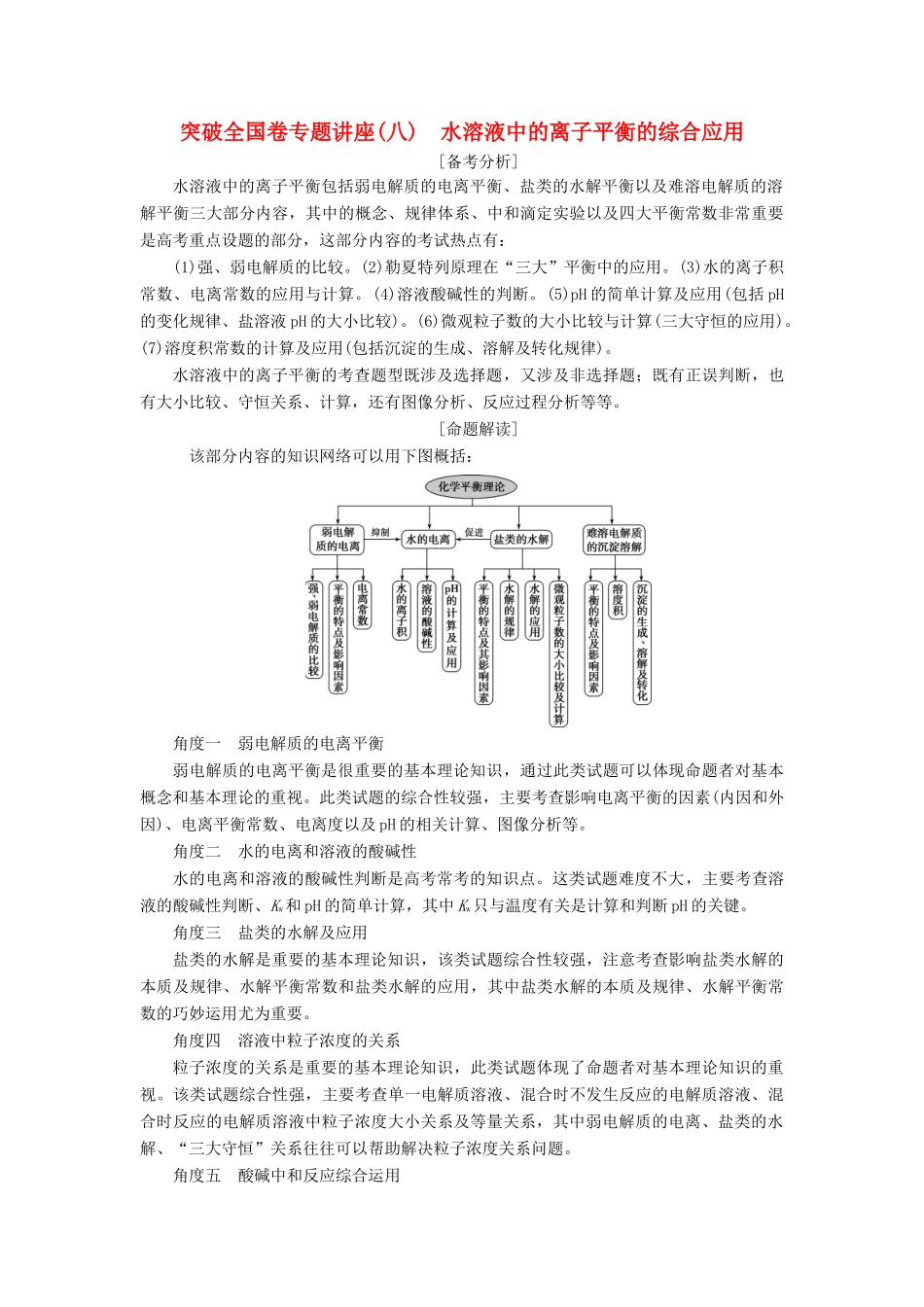 （江苏专用）高考化学一轮复习 专题8 水溶液中的离子平衡 6 突破全国卷专题讲座（八）水溶液中的离子平衡的综合应用教案-人教版高三全册化学教案_第1页