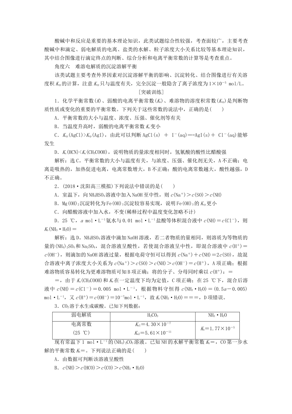 （江苏专用）高考化学一轮复习 专题8 水溶液中的离子平衡 6 突破全国卷专题讲座（八）水溶液中的离子平衡的综合应用教案-人教版高三全册化学教案_第2页