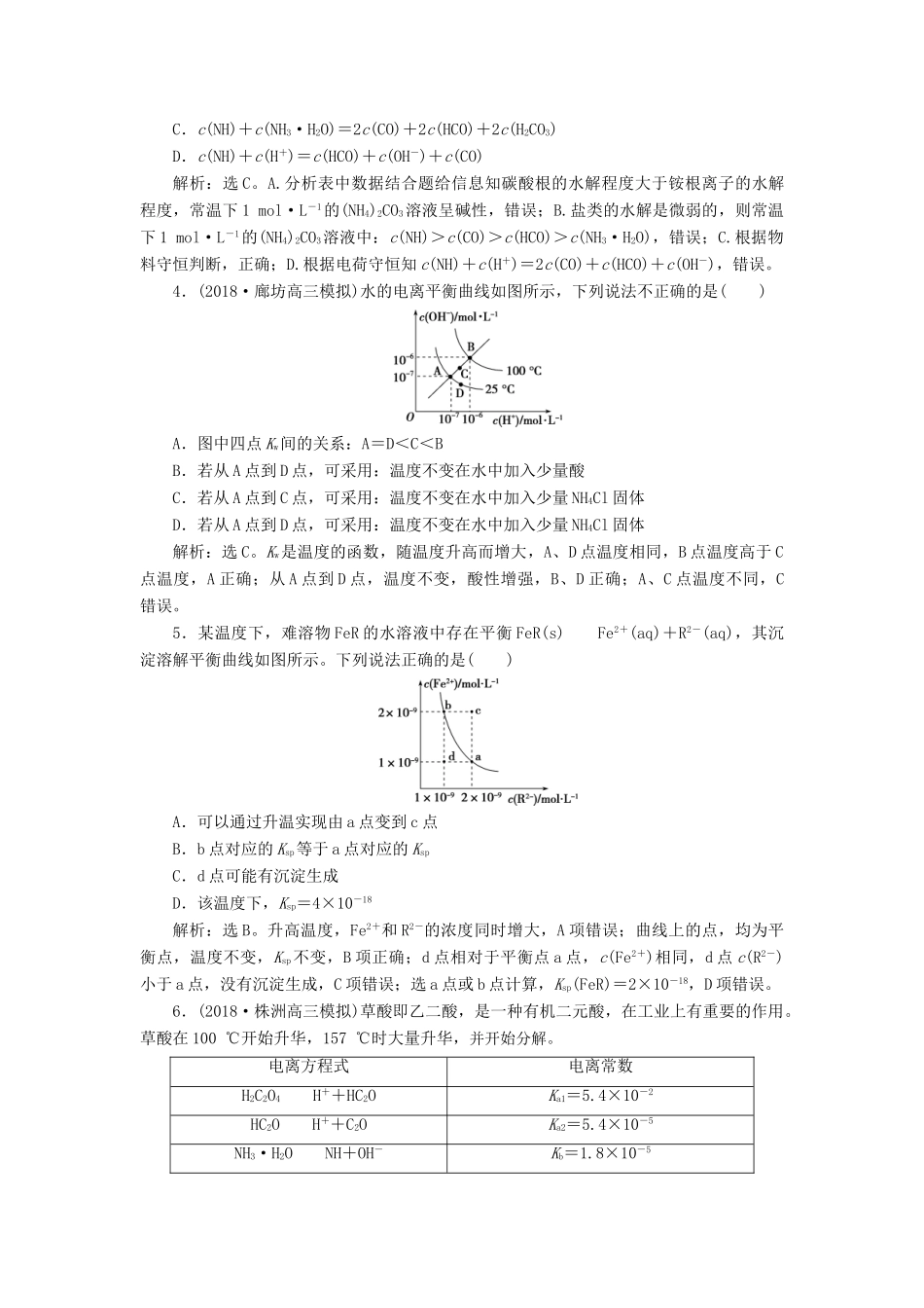 （江苏专用）高考化学一轮复习 专题8 水溶液中的离子平衡 6 突破全国卷专题讲座（八）水溶液中的离子平衡的综合应用教案-人教版高三全册化学教案_第3页