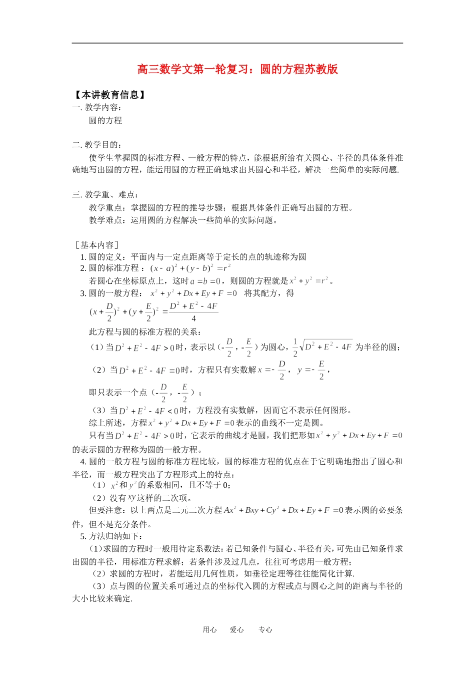 高三数学文第一轮复习：圆的方程苏教版_第1页