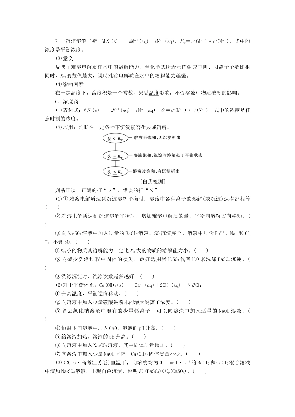 （江苏专用）高考化学一轮复习 专题8 水溶液中的离子平衡 5 第四单元 沉淀溶解平衡教案-人教版高三全册化学教案_第2页
