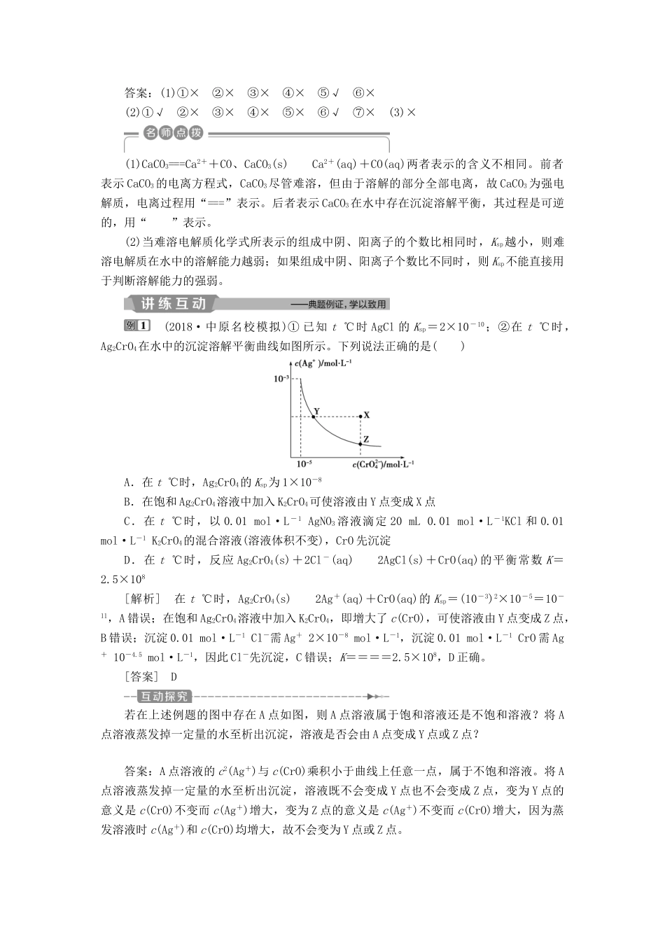 （江苏专用）高考化学一轮复习 专题8 水溶液中的离子平衡 5 第四单元 沉淀溶解平衡教案-人教版高三全册化学教案_第3页
