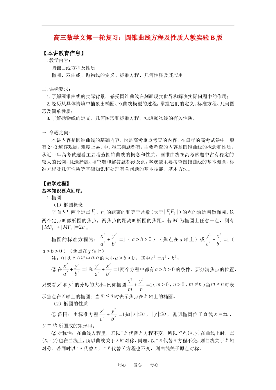 高三数学文第一轮复习：圆锥曲线方程及性质人教实验B版_第1页