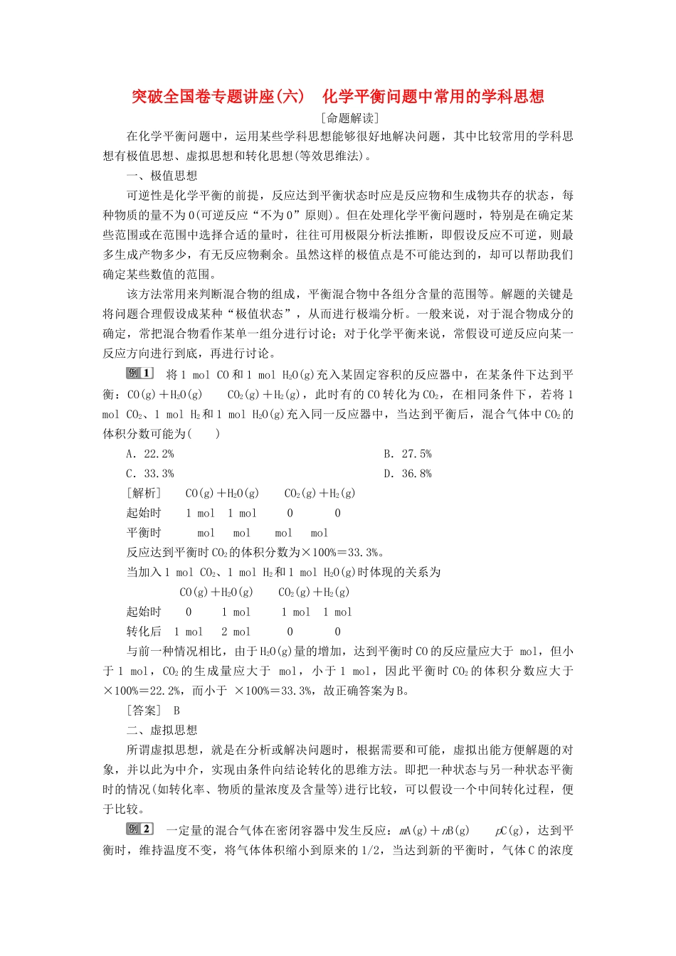 （江苏专用）高考化学一轮复习 专题7 化学反应速率与化学平衡 4 突破全国卷专题讲座（六）化学平衡问题中常用的学科思想教案-人教版高三全册化学教案_第1页