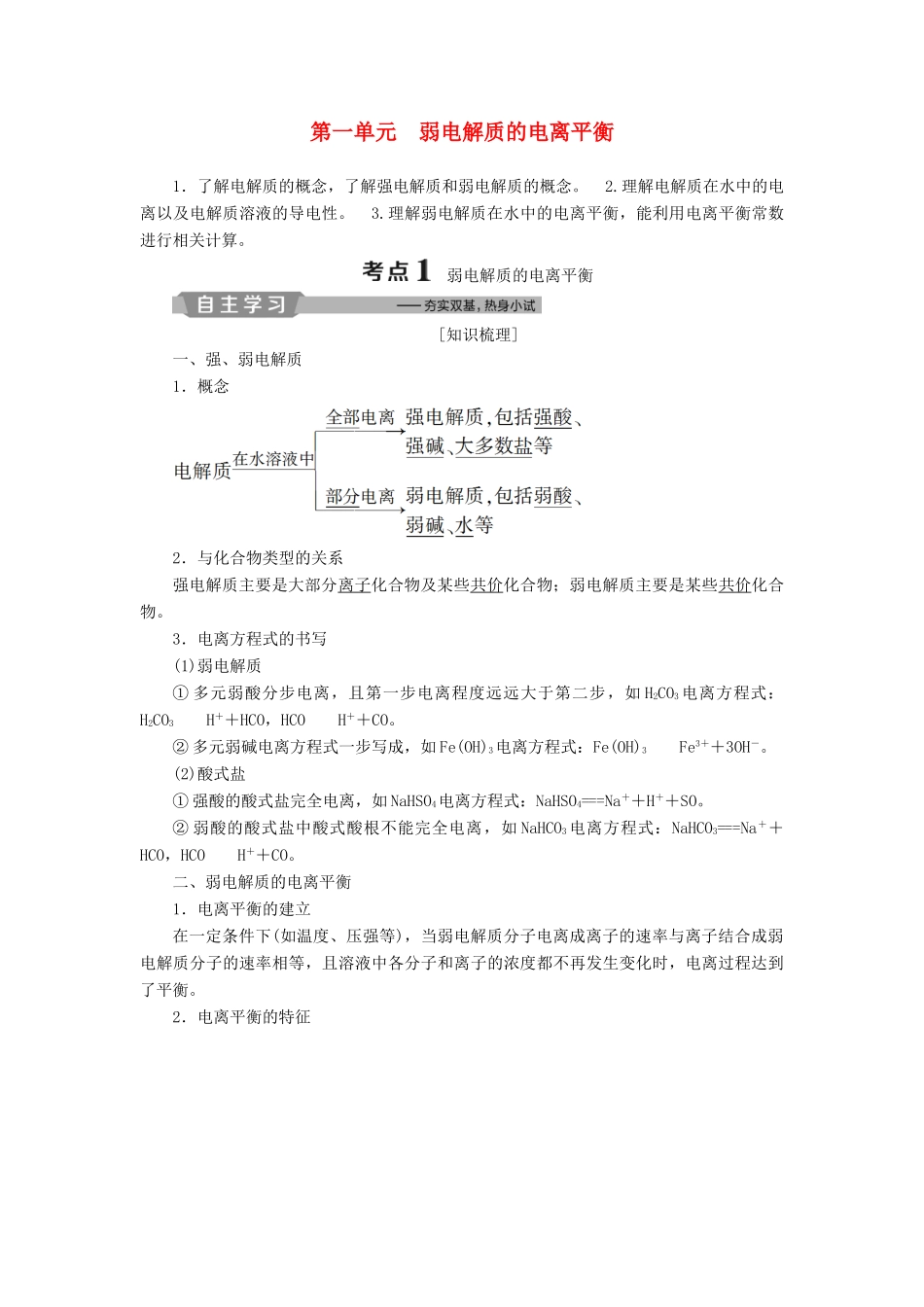 （江苏专用）高考化学一轮复习 专题8 水溶液中的离子平衡 1 第一单元 弱电解质的电离平衡教案-人教版高三全册化学教案_第1页