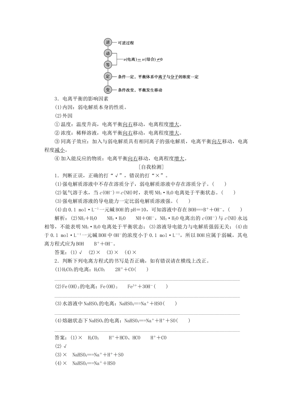 （江苏专用）高考化学一轮复习 专题8 水溶液中的离子平衡 1 第一单元 弱电解质的电离平衡教案-人教版高三全册化学教案_第2页
