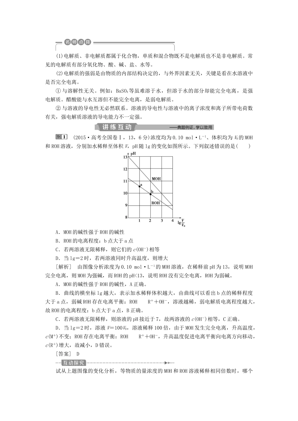 （江苏专用）高考化学一轮复习 专题8 水溶液中的离子平衡 1 第一单元 弱电解质的电离平衡教案-人教版高三全册化学教案_第3页