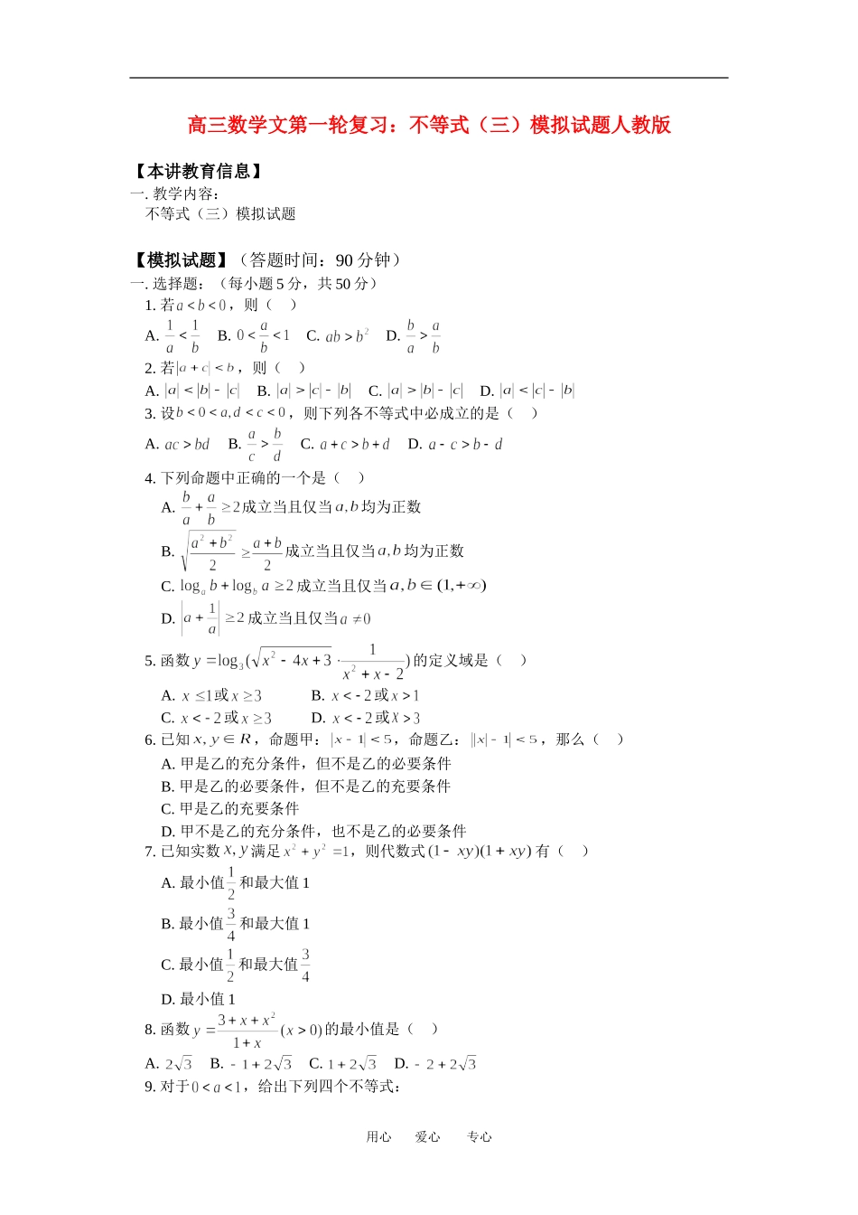 高三数学文第一轮复习：不等式（三）模拟试题人教版知识精讲_第1页