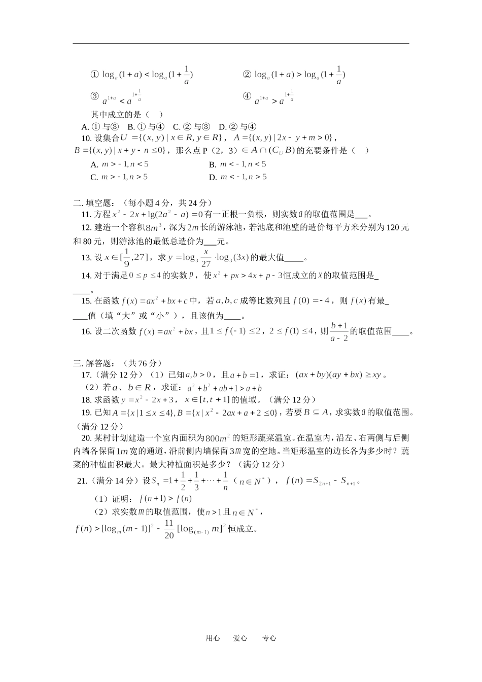 高三数学文第一轮复习：不等式（三）模拟试题人教版知识精讲_第2页