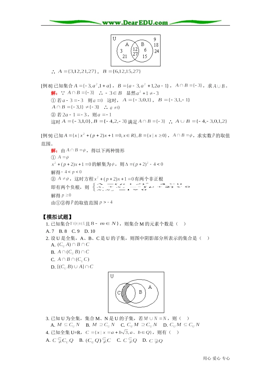 高三数学文科集合知识精讲 人教版_第3页