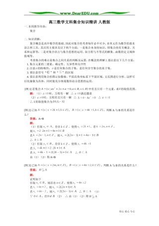 高三数学文科集合知识精讲 人教版