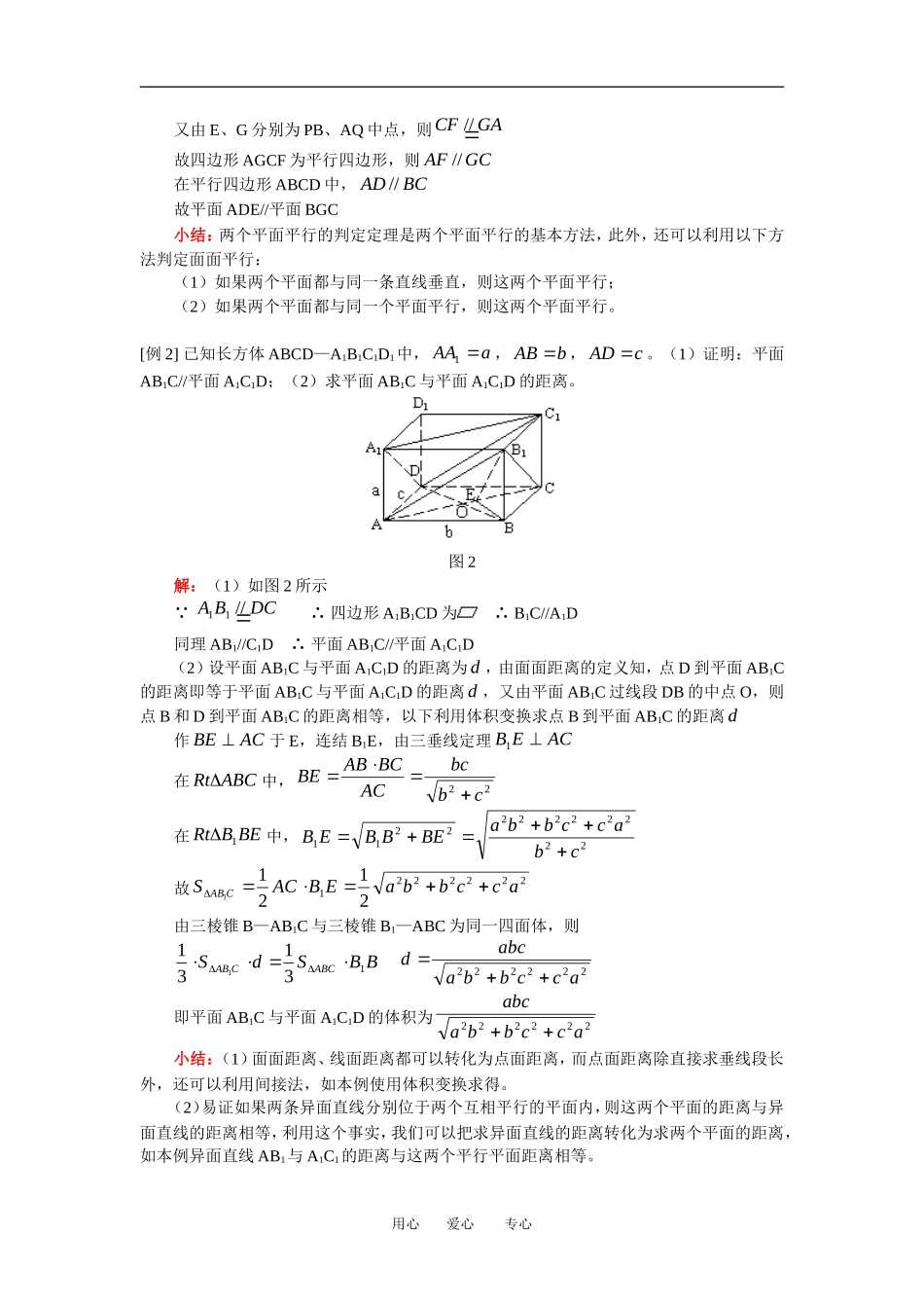 高三数学文立体几何、平面与平面位置关系人教版知识精讲_第2页
