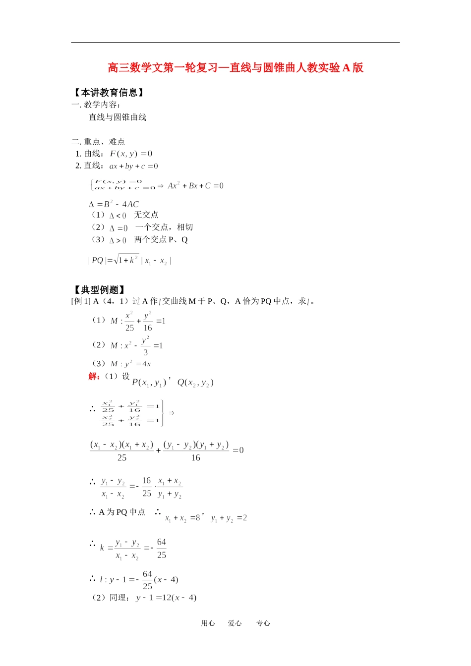 高三数学文第一轮复习—直线与圆锥曲人教实验A版知识精讲_第1页