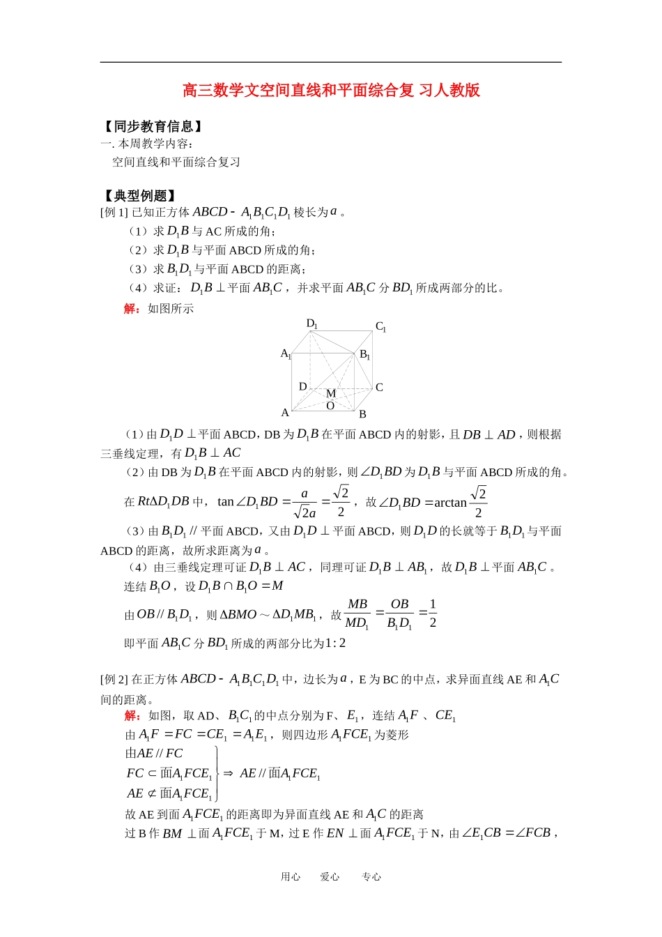 高三数学文空间直线和平面综合复 习人教版_第1页