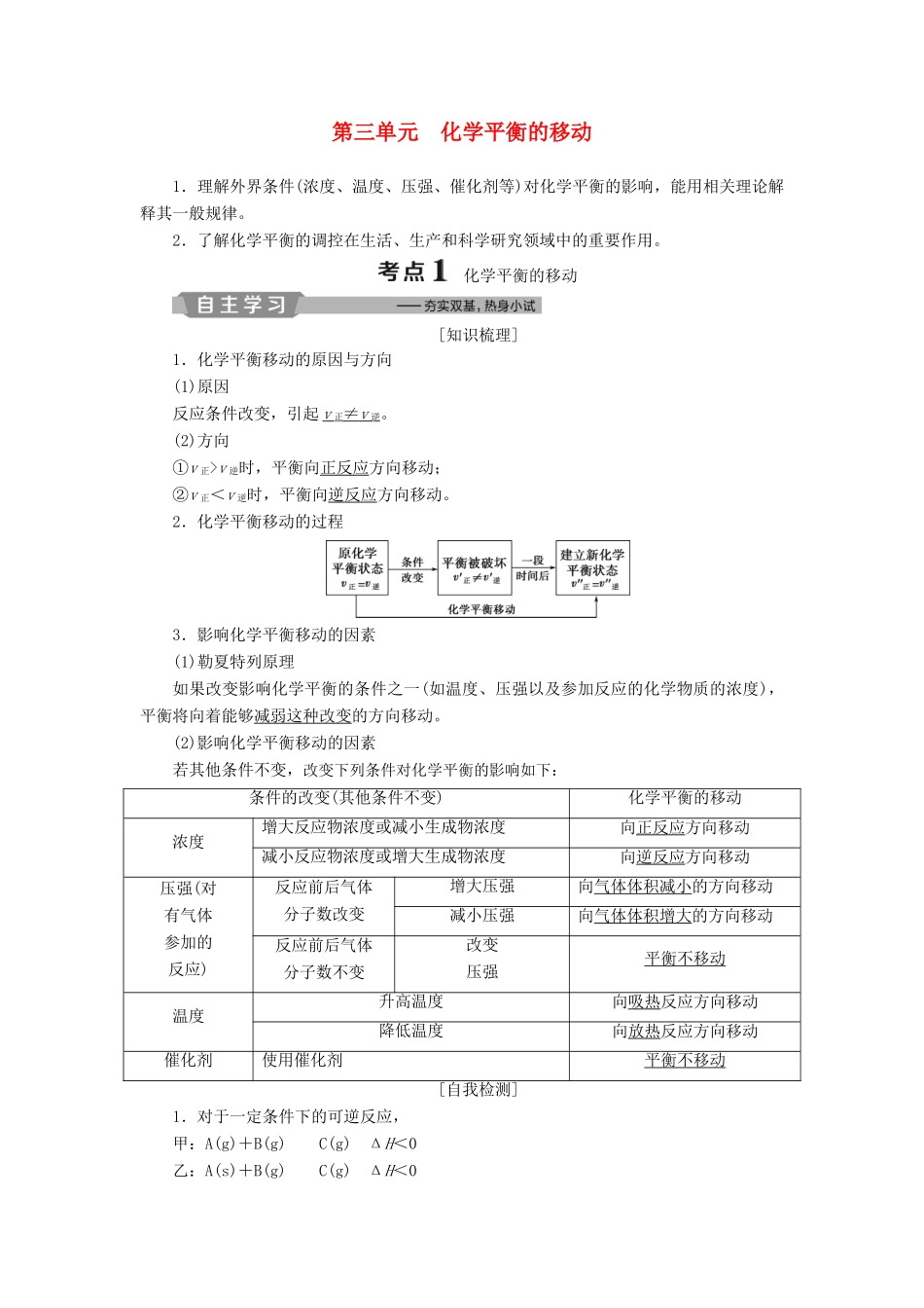（江苏专用）高考化学一轮复习 专题7 化学反应速率与化学平衡 3 第三单元 化学平衡的移动教案-人教版高三全册化学教案_第1页