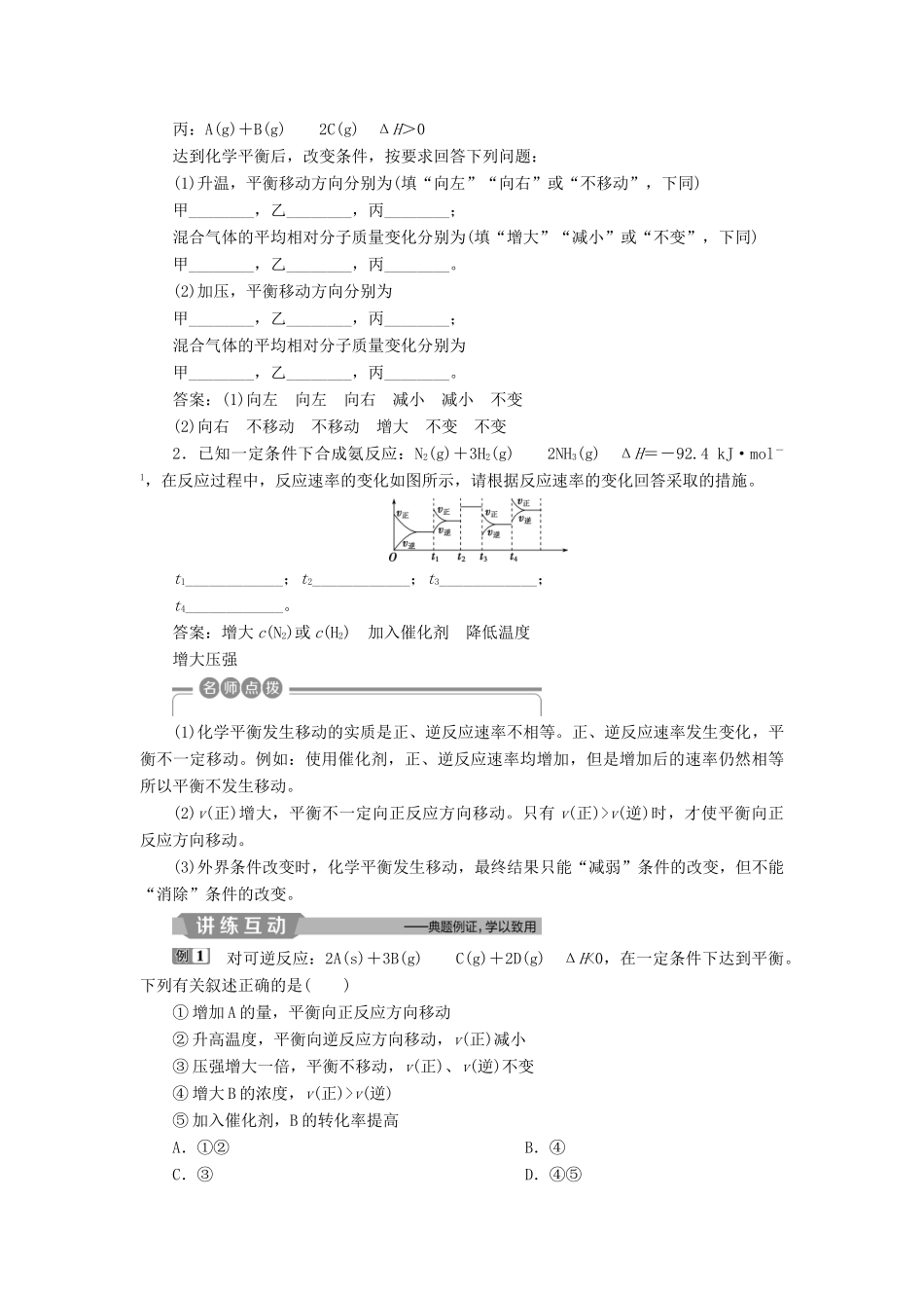 （江苏专用）高考化学一轮复习 专题7 化学反应速率与化学平衡 3 第三单元 化学平衡的移动教案-人教版高三全册化学教案_第2页
