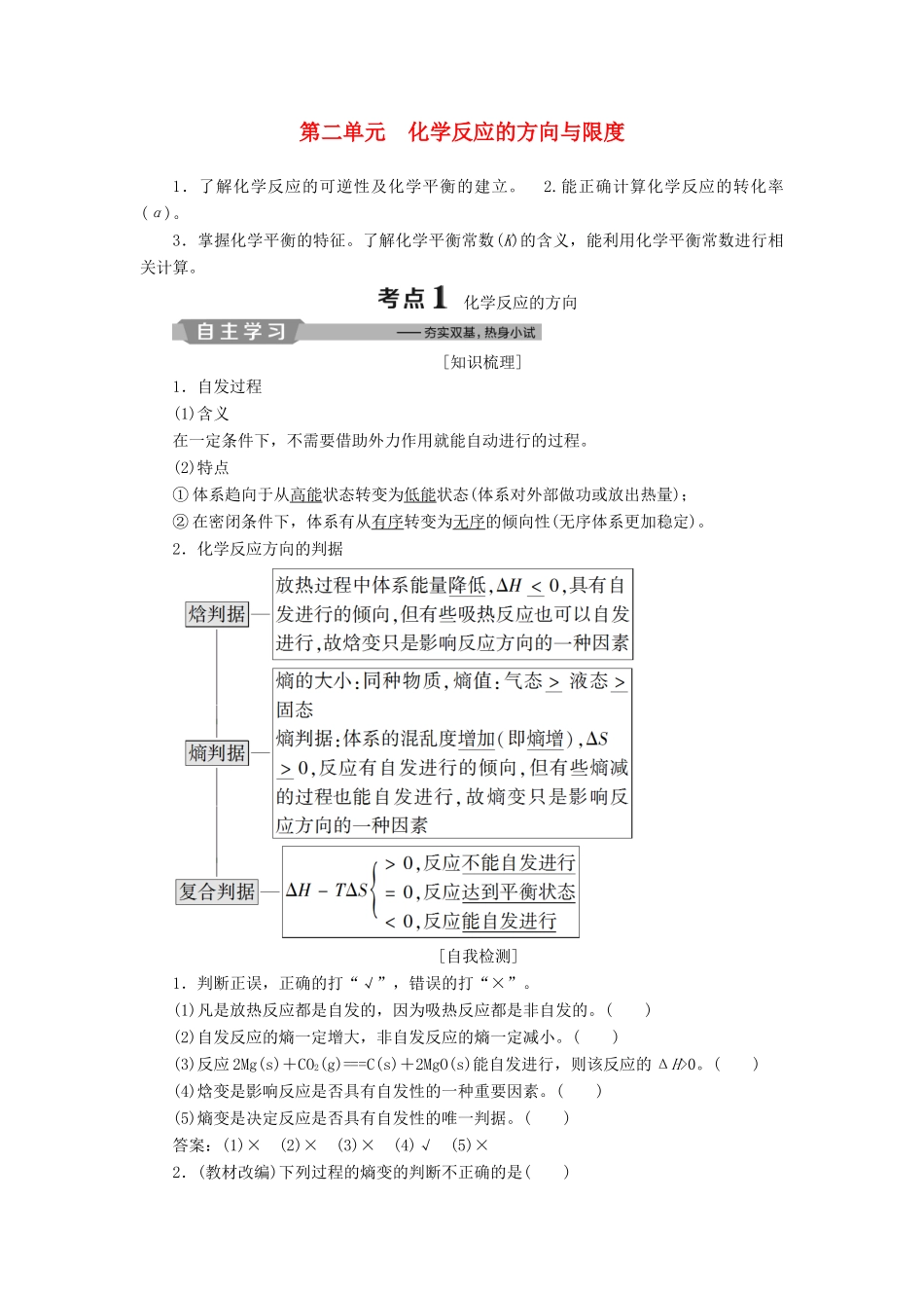 （江苏专用）高考化学一轮复习 专题7 化学反应速率与化学平衡 2 第二单元 化学反应的方向与限度教案-人教版高三全册化学教案_第1页