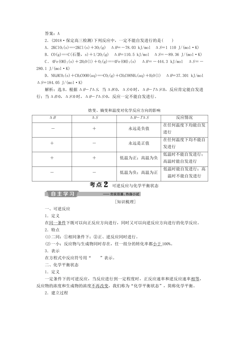 （江苏专用）高考化学一轮复习 专题7 化学反应速率与化学平衡 2 第二单元 化学反应的方向与限度教案-人教版高三全册化学教案_第3页