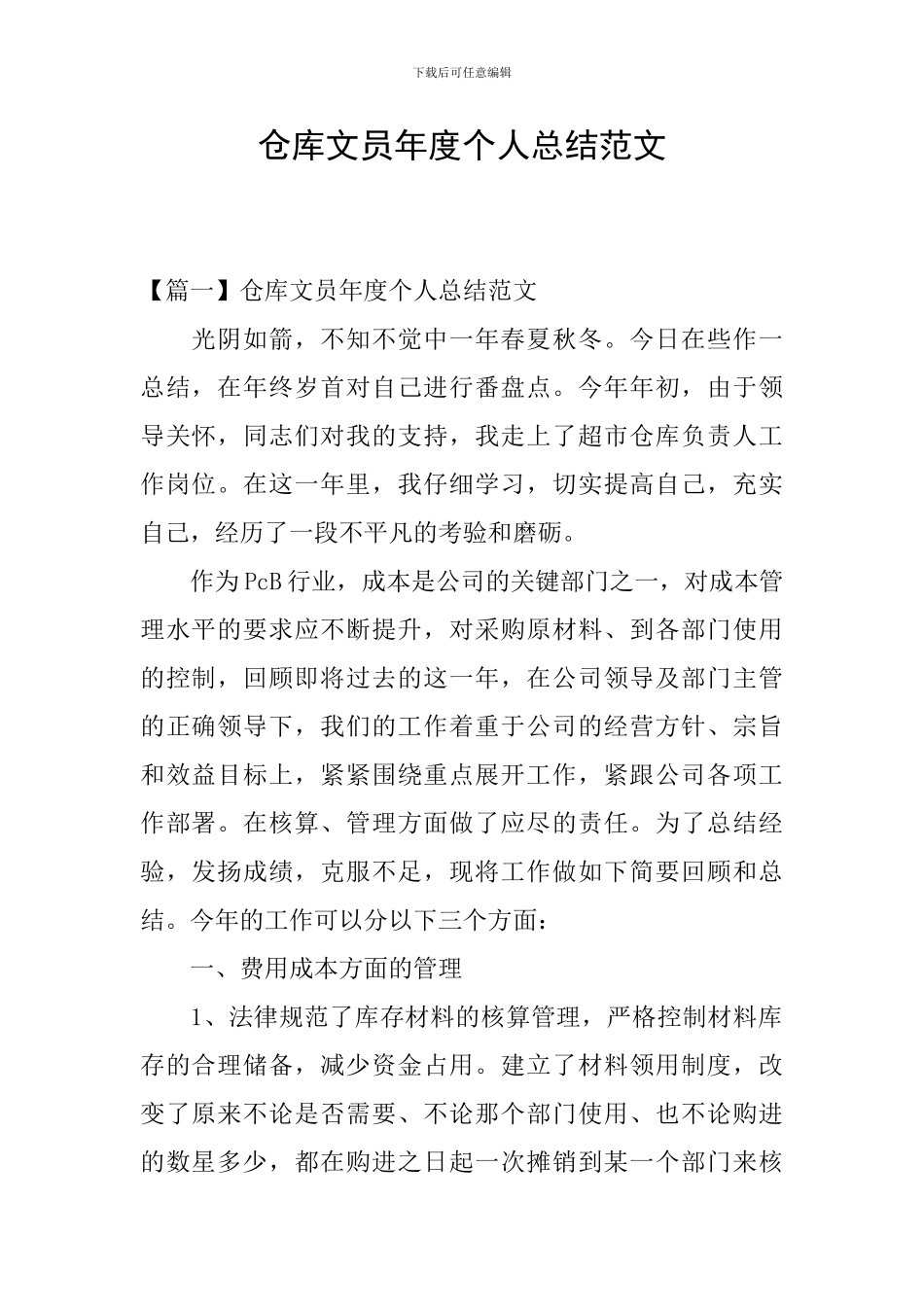 仓库文员年度个人总结范文_第1页