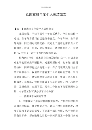 仓库文员年度个人总结范文