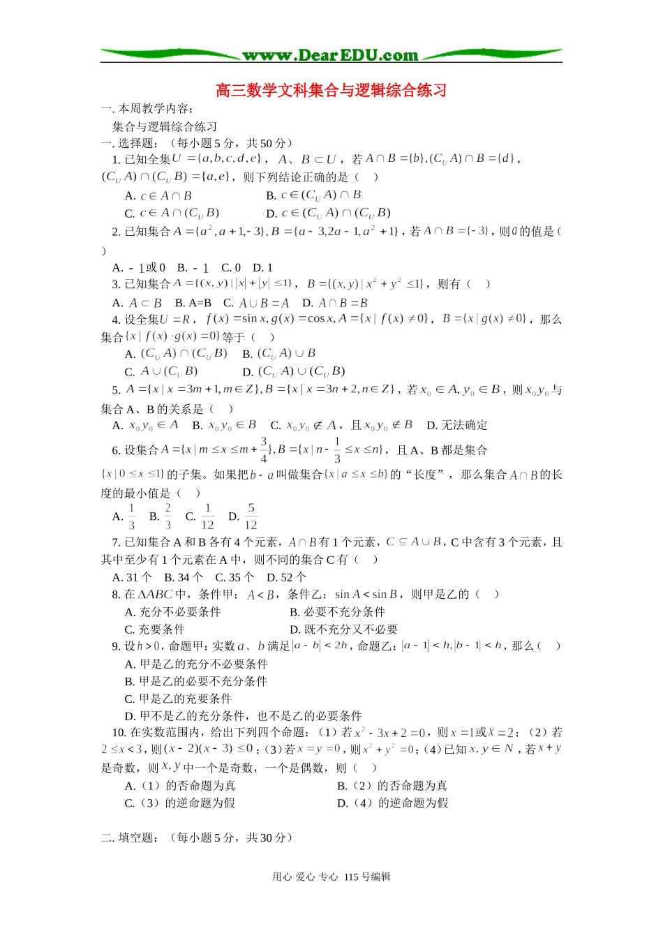 高三数学文科集合与逻辑综合练习 人教版_第1页