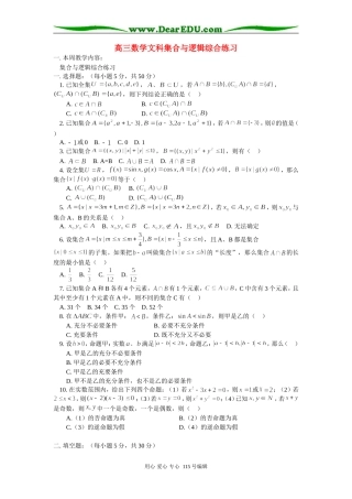 高三数学文科集合与逻辑综合练习 人教版
