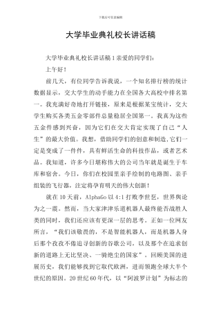 大学毕业典礼校长讲话稿