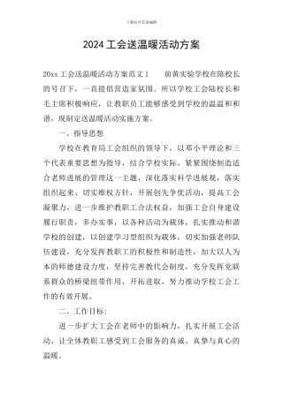 2024工会送温暖活动方案