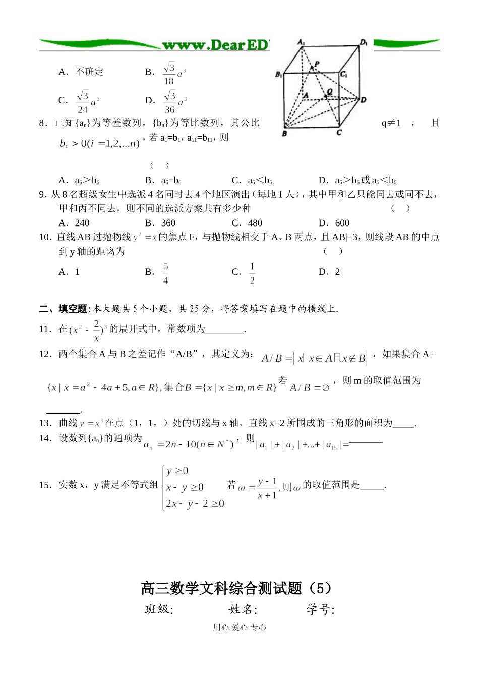 高三数学文科综合测试题（5）_第2页