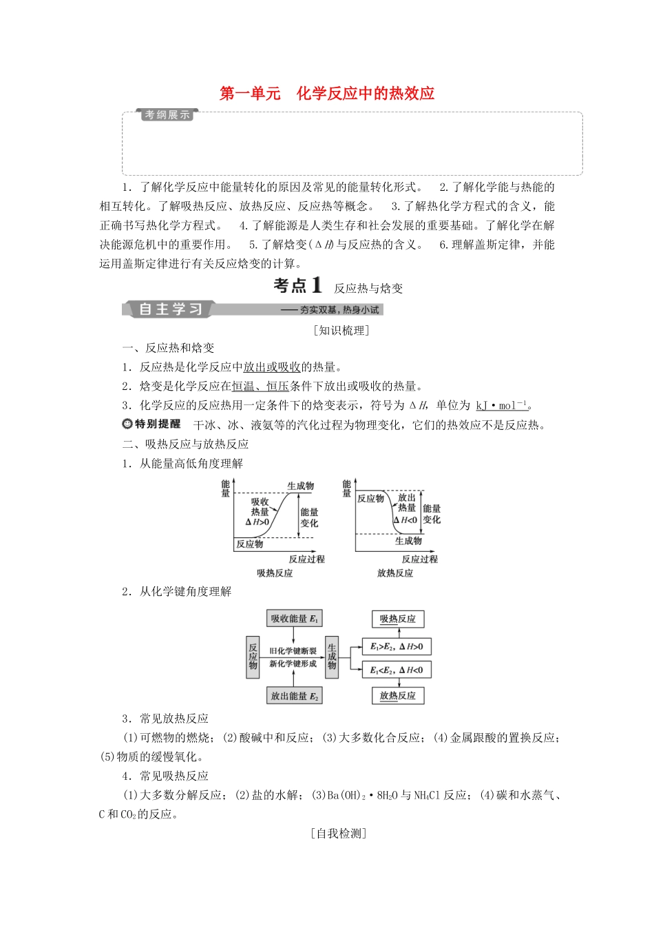 （江苏专用）高考化学一轮复习 专题6 化学反应与能量变化 1 第一单元 化学反应中的热效应教案-人教版高三全册化学教案_第1页