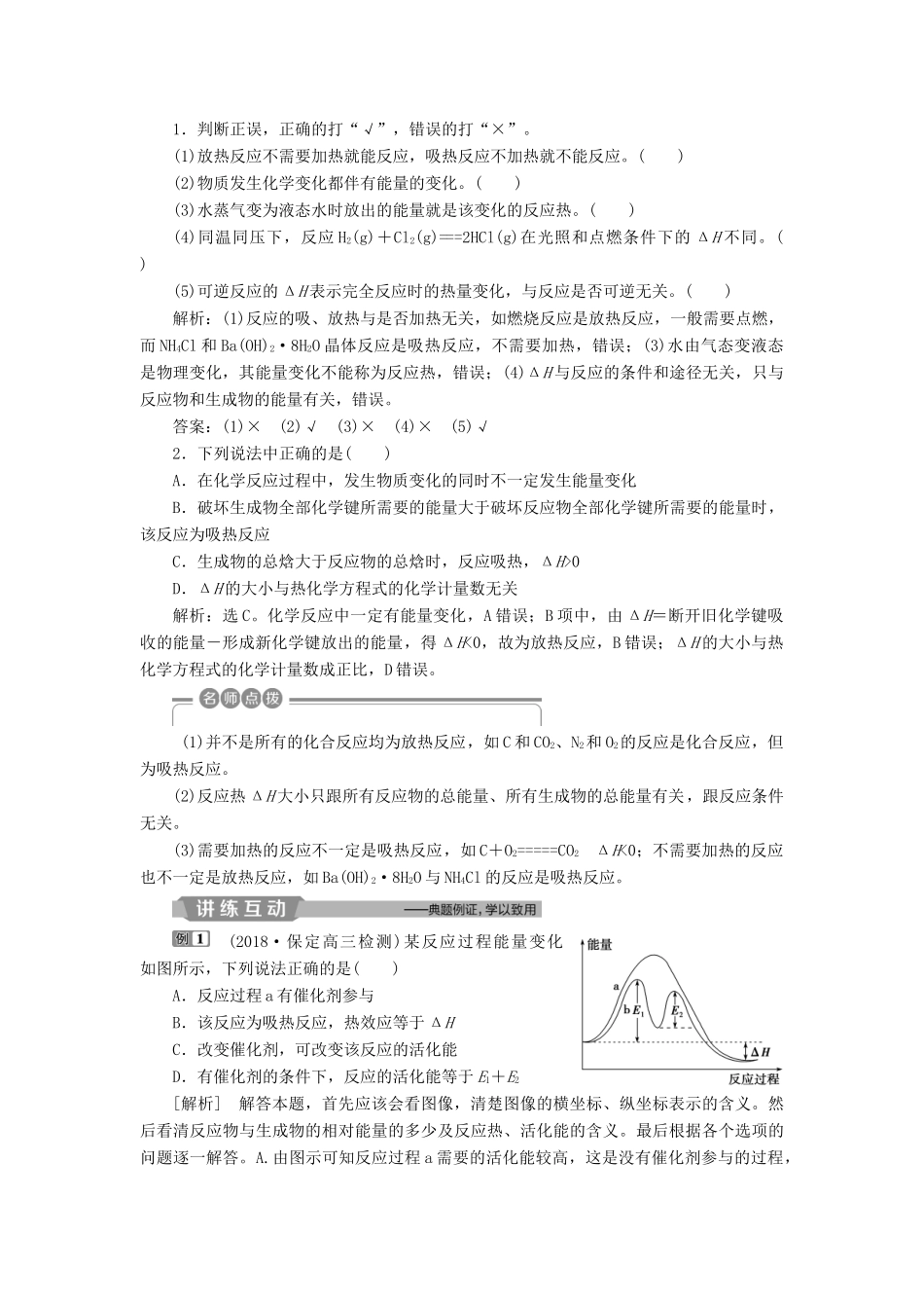 （江苏专用）高考化学一轮复习 专题6 化学反应与能量变化 1 第一单元 化学反应中的热效应教案-人教版高三全册化学教案_第2页