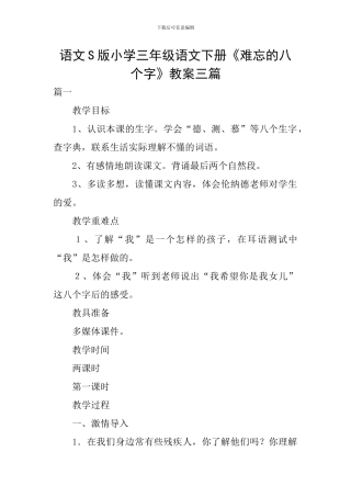 语文S版小学三年级语文下册《难忘的八个字》教案三篇